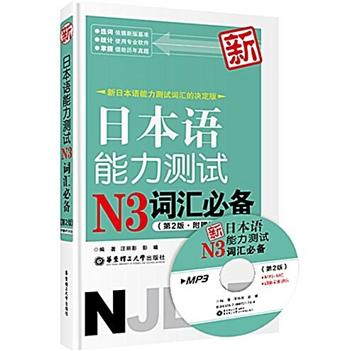 新日本语能力测试N3词汇必備(第2版)(附光盤) (平裝, 第2版)