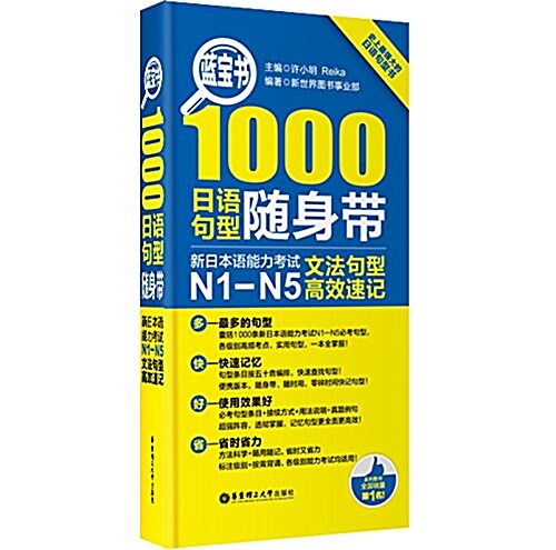 藍寶书·1000日语句型隨身帶:新日本语能力考试N1-N5文法句型高效速記 (平裝, 第1版)