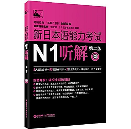 新日本语能力考试N1聽解(第2版)(附MP3光盤) (平裝, 第2版)