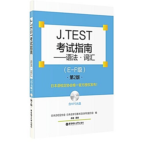 J.TEST考试指南:语法·词汇(E-F級)(第2版)(附MP3光盤) (平裝, 第2版)