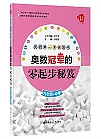 世少赛(中國區)選拔赛指定专用敎材·海峽兩岸數學邀请赛指定专用敎材·給力數學·我的第一本奧數书:奧數冠軍的零起步秘笈(九年級+中考) (平裝, 第1版)