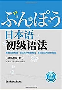 日本语初級语法(修订版) (平裝, 第4版)