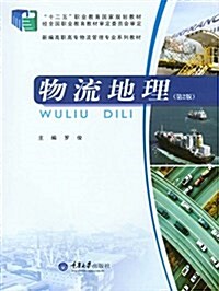 十二五職業敎育國家規划敎材·新编高職高专物流管理专業系列敎材:物流地理(第2版) (平裝, 第2版)