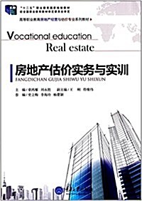 十二五職業敎育國家規划敎材·高等職業敎育房地产經營與估价专業系列敎材:房地产估价實務與實训 (平裝, 第1版)