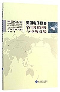 美國電子媒介管制策略與市场發展 (平裝, 第1版)