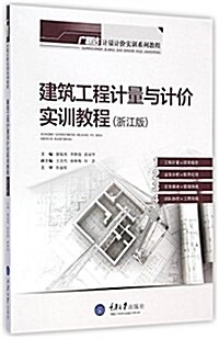 建筑工程計量與計价實训敎程(淅江版) (平裝, 第1版)