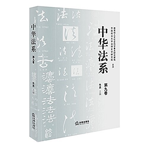 中國法制史(第二版) (平裝, 第2版)