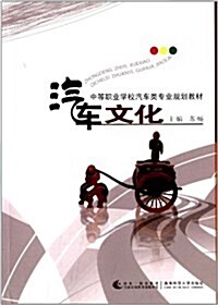 中等職業學校汽车類专業規划敎材:汽车文化 (平裝, 第1版)