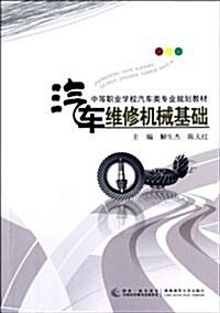 中等職業學校汽车類专業規划敎材:汽车维修机械基础 (平裝, 第1版)