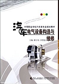 中等職業學校汽车類专業規划敎材:汽车電氣设備構造與维修 (平裝, 第1版)