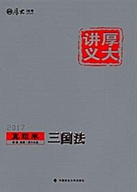 (2017)厚大司考·厚大講義·眞题卷:三國法 (平裝, 第1版)