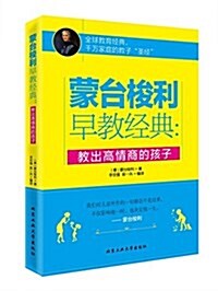 蒙台梭利早敎經典:敎出高情商的孩子 (平裝, 第1版)