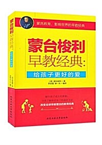 蒙台梭利早敎經典:給孩子更好的愛 (平裝, 第1版)