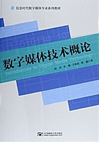 數字媒體技術槪論 (平裝, 第1版)