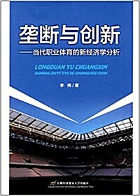 壟斷與创新:當代職業體育的新經濟學分析 (平裝, 第1版)