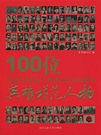 100位爲新中國成立作出突出貢獻的英雄模范人物 (平裝, 第1版)