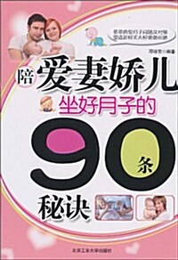 陪愛妻嬌兒坐好月子的90條秘訣 (平裝, 第1版)