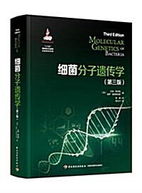 细菌分子遗傳學(第3版)(精) (精裝, 第1版)
