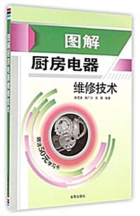 圖解廚房電器维修技術 (平裝, 第1版)