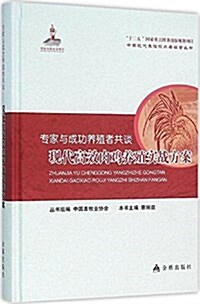 专家與成功養殖者共談·现代高效肉鷄養殖實戰方案 (平裝, 第1版)