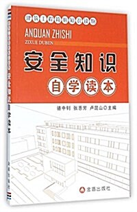 安全知识自學讀本/建筑工程簡明知识讀物 (平裝, 第1版)