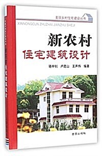 新農村住宅建筑设計/美麗乡村住宅建设叢书 (平裝, 第1版)