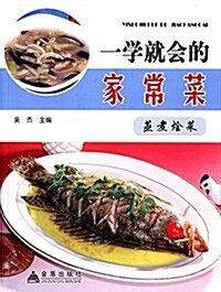 一學就會的家常菜:蒸煮烩菜 (平裝, 第1版)