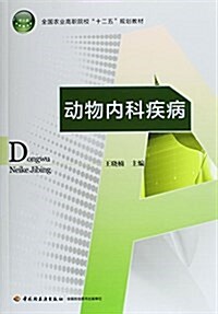 全國農業高職院校十二五規划敎材:動物內科疾病 (平裝, 第1版)