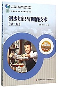 十二五職業敎育國家規划敎材·高等職業學校旅游類专業敎材:酒水知识與调酒技術(第二版) (平裝, 第1版)