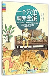 一個穴位调養全家 (平裝, 第1版)