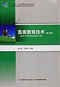 十二五職業敎育國家規划敎材:畜禽繁育技術(第二版) (平裝, 第2版)