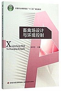 全國農業高職院校十二五規划敎材:畜禽场设計與環境控制 (平裝, 第1版)