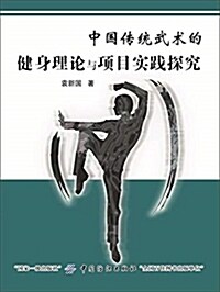 中國傳统武術的健身理論與项目實踐探究 (平裝, 第1版)