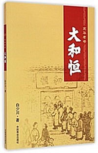 京華老號大和恒 (平裝, 第1版)