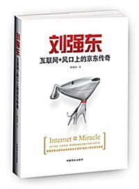 劉强東:互聯網+風口上的京東傳奇 (平裝, 第1版)