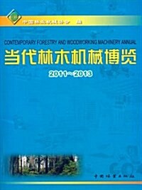 當代林木机械博覽(2011-2013) (平裝, 第1版)