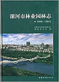 漯河市林業園林志(1986-2012) (平裝, 第1版)