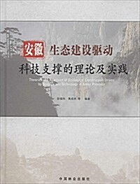 安徽生態建设驅動科技支撑的理論及實踐(精) (Thread Bound, 第1版)