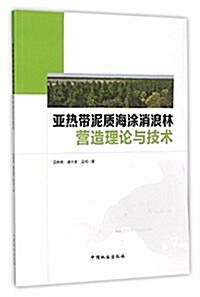 亞熱帶泥质海塗消浪林營造理論與技術 (平裝, 第1版)