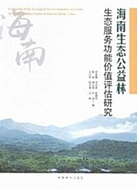 海南生態公益林生態服務功能价値评估硏究 (平裝, 第1版)