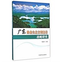 廣東林業生態文明建设戰略硏究 (平裝, 第1版)