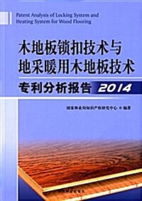 木地板锁扣技術與地采暖用木地板技術专利分析報告(2014) (平裝, 第1版)