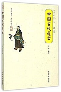 中國傳统民俗文化--中國古代道士 (平裝, 第1版)