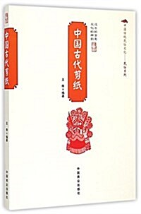 中國古代剪纸/中國傳统民俗文化民俗系列 (平裝, 第1版)