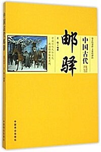 中國傳统民俗文化--中國古代郵驿 (平裝, 第1版)