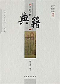 中國古代典籍 (平裝, 第1版)