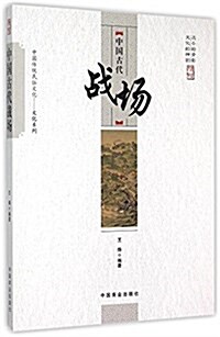 中國傳统民俗文化--中國古代戰场 (平裝, 第1版)