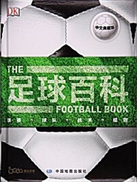 足球百科(中文典藏版)(精) (精裝, 第1版)