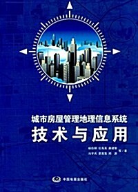城市房屋管理地理信息系统技術與應用 (平裝, 第1版)