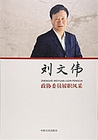 劉文伟/政协委员履職風采 (平裝, 第1版)